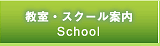 教室・スクール案内