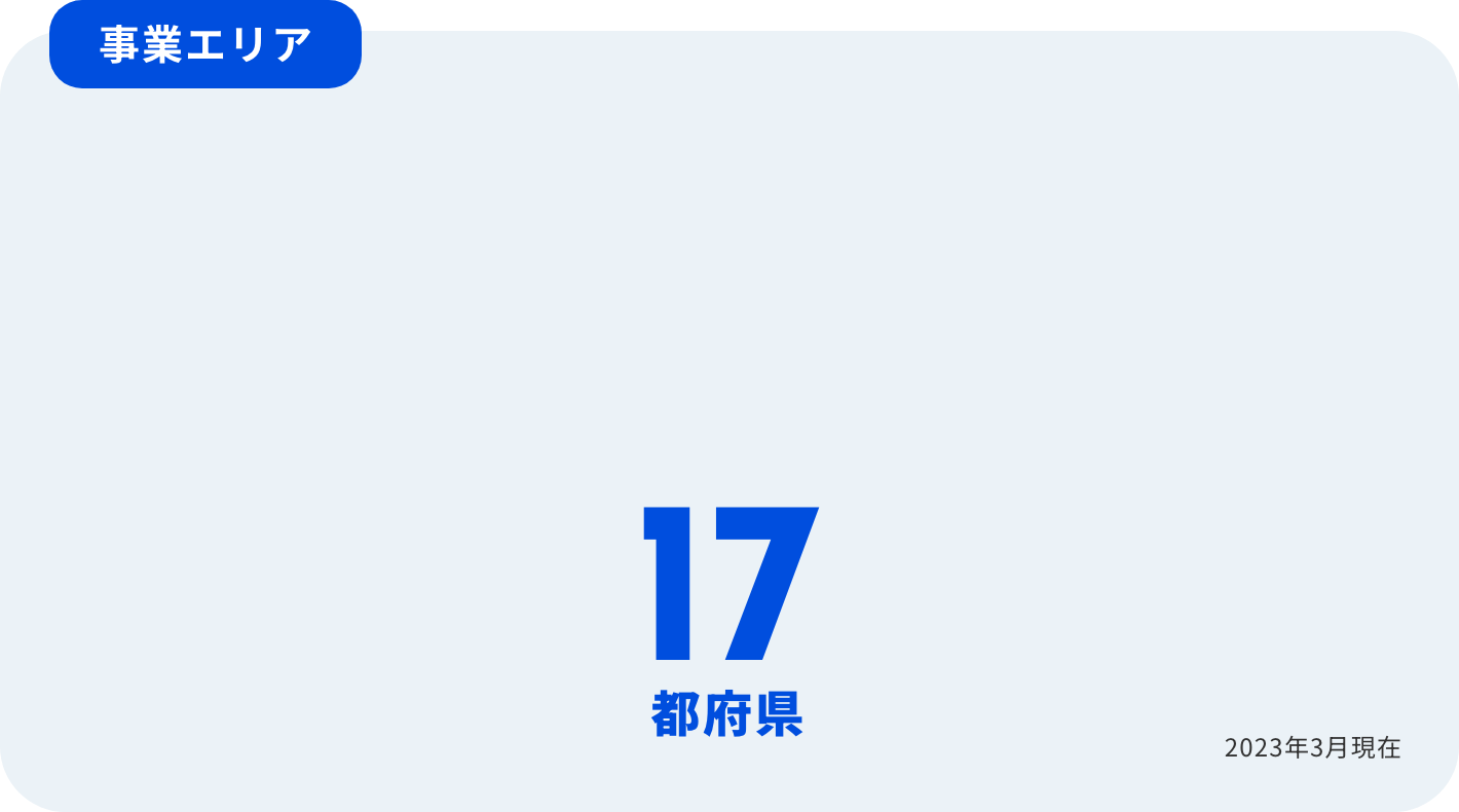 事業エリア